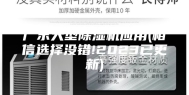 广东大型除湿机应用(相信选择没错!2023已更新)