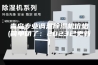 青岛专业调温除湿机价格(简单明了：2023已更新)