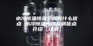 水冷恒温恒湿空调有什么优点 水冷恒温恒湿空调优点介绍【详解】