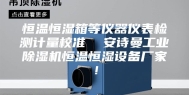 恒温恒湿箱等仪器仪表检测计量校准  安诗曼工业除湿机恒温恒湿设备厂家！