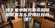 地下室中新风系统和除湿机要怎么安排比较合理？