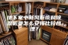地下室中新风系统和除湿机要怎么安排比较合理？