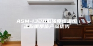 ASM-1320低浓度恒温恒湿称重系统产品优势