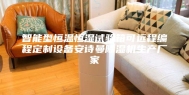 智能型恒温恒湿试验箱可远程编程定制设备安诗曼除湿机生产厂家