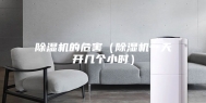 除湿机的危害（除湿机一天开几个小时）