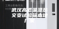 武汉高低温湿热交变试验箱本地厂家
