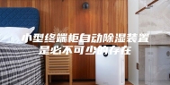 小型终端柜自动除湿装置是必不可少的存在