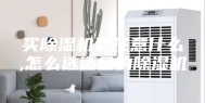 买除湿机要注意什么,怎么选适合的除湿机
