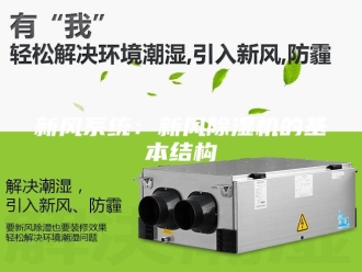 行业新闻新风系统：新风除湿机的基本结构