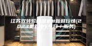 江苏双转轮除湿机#新鲜行情(2023更新中)(今日／服务)