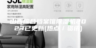 山西综合档案馆除湿机2023已更新(热点／资讯)