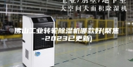 佛山工业转轮除湿机哪款好(聚焦-2023已更新)