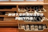 一种地下室防潮除湿系统的制作方法