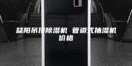 益阳吊顶除湿机 管道式抽湿机价格