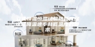 立式恒温恒湿试验箱如何保证试降温速率和低温度的要求