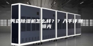 秀森除湿机怎么样？？入手评测曝光