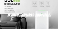 家用除湿机应该如何挑选