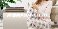 除湿机ASM-C830C
