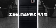 工业抽湿机制造公司介绍
