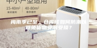 梅雨季已至，仓库该如何防潮以避免货物受潮受损？