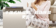 手推式除湿机，移动除湿更方便