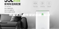 可程式恒温恒湿试验箱 标准