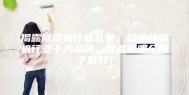 揭露除湿机行业乱象，探索除湿机行业十大品牌，除湿机哪个牌子最好！