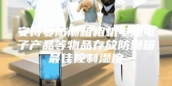 安诗曼防潮箱相机电脑电子产品等物品存放防潮箱最佳控制湿度