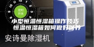 小型恒温恒湿箱操作技巧 恒温恒湿箱如何做好保养