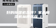 好的除湿机品牌？家用除湿机品牌推荐_1