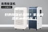 好的除湿机品牌？家用除湿机品牌推荐_1