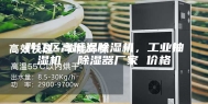 黔江区高低温除湿机，工业抽湿机  除湿器厂家 价格