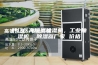 黔江区高低温除湿机，工业抽湿机  除湿器厂家 价格