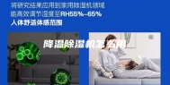 降温除湿机怎么用