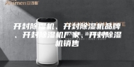 开封除湿机、开封除湿机品牌、开封除湿机厂家、开封除湿机销售