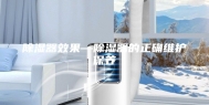 除湿器效果—除湿器的正确维护保养
