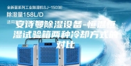 安诗曼除湿设备-恒温恒湿试验箱两种冷却方式的对比