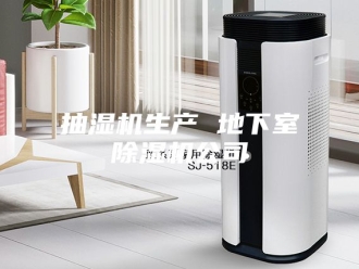 企业新闻抽湿机生产 地下室除湿机公司