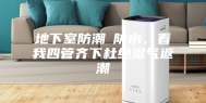 地下室防潮≠防水，看我四管齐下杜绝湿气返潮