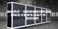 施诺四合一全热除霾新风除湿机，重新定义健康生活新方式！ – 施诺官网