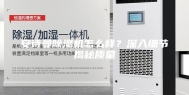 安诗曼除湿机怎么样？深入细节揭秘质量