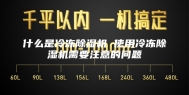 什么是冷冻除湿机 使用冷冻除湿机需要注意的问题