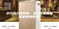 小巧给力高颜值，这几款家用除湿机值得推荐！