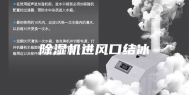 除湿机进风口结冰
