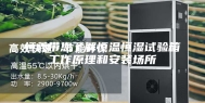 恒鑫带您了解恒温恒湿试验箱工作原理和安装场所