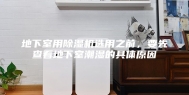 地下室用除湿机选用之前，要先查看地下室潮湿的具体原因