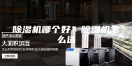除湿机哪个好？除湿机怎么选