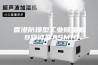 香港防爆型工业除湿机 B安诗曼ASM10