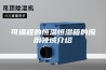 可编程的恒温恒湿箱的应用领域介绍