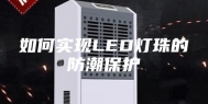 如何实现LED灯珠的防潮保护